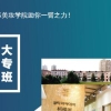 学化妆哪家化妆学校可以考取大专文凭