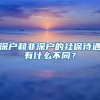 深户和非深户的社保待遇有什么不同？