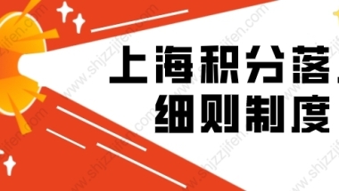 2022年上海积分落户细则制度（附全文及解读）