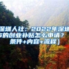 深圳人社：2022年深圳市的创业补贴怎么申请？（条件+内容+流程）