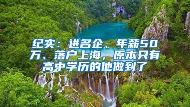 纪实：进名企、年薪50万、落户上海，原本只有高中学历的他做到了