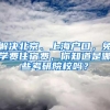 解决北京、上海户口，免学费住宿费，你知道是哪些考研院校吗？