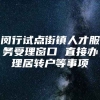 闵行试点街镇人才服务受理窗口 直接办理居转户等事项