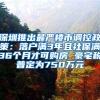 深圳推出最严楼市调控政策：落户满3年且社保满36个月才可购房 豪宅税普定为750万元