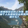 深圳居住证网上办理 深圳个人办理居住证的条件是什么？