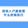 深圳入户新政策什么时候执行（积分入户+核准入户）！