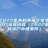 2022年本科应届毕业生入户深圳流程（2022最新深户办理条件）