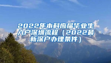 2022年本科应届毕业生入户深圳流程（2022最新深户办理条件）