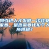 向引进人才发放一次性安家费，是否需要代扣个人所得税？