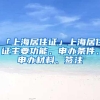 「上海居住证」上海居住证主要功能、申办条件、申办材料、签注