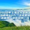 2020年上海交大女博士治癌需80万，丈夫跪地求离婚：求你放我一马