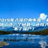 2019年入深户真不难，解决了这三个问题，还怕入不了深户？