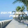 2017年上海积分落户细则