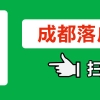 博士生成都落户有什么优待(博士生落户上海需要什么条件)