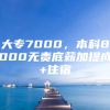 大专7000，本科8000无责底薪加提成+住宿