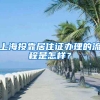 上海投靠居住证办理的流程是怎样？