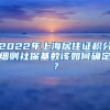 2022年上海居住证积分细则社保基数该如何确定？