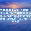 市政府关于延长《持有上海市居住证人员申办本市常住户口办法》有效期的通知 沪府发〔2016〕107号