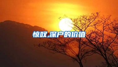 惊叹,深户的价值