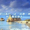 积分落户，让“北漂”成为“新北京人”