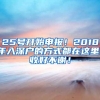 25号开始申报！2018年入深户的方式都在这里！收好不谢！