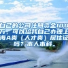 自己的公司注册资金100万，可以给我自己办理上海A类（人才类）居住证吗？本人本科。