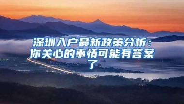 深圳入户最新政策分析：你关心的事情可能有答案了