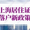 上海居住证落户新政策细则2022年重大调整！