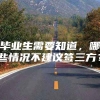 毕业生需要知道，哪些情况不建议签三方？