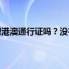 请问在深圳可以办理港澳通行证吗？没有深圳居住证需要哪些材料？