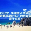 2022 年海南人才落户的要求是什么？购房政策是什么呢？