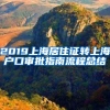 2019上海居住证转上海户口审批指南流程总结