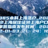 985本科上海落户_2022上海居住证转上海户口审批指南发布时间：2022-01-03 21：24：16