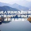 成人学历可以积分落户多少分？毕业证书还有哪些作业？