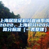 上海居住证积分查询系统2022，上海积分120分算分标准（一表整理）