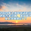 2019年上海居住证积分达标方案详解，非沪籍子女上学就靠它了！