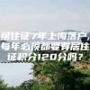 居住证7年上海落户,每年必须都要有居住证积分120分吗？