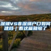 深圳VS非深圳户口如何建档｜看这篇就够了