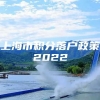 上海市积分落户政策2022