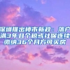 深圳推出楼市新政：落户满3年且个税或社保连续缴纳36个月方可买房