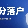 关于积分落户与职称、专利三角关系的详细分析