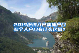 2019深圳入户集体户口和个人户口有什么区别？