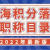 2022年最新版上海积分落户职称目录！官方版