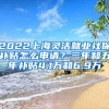 2022上海灵活就业社保补贴怎么申请？三年和五年补贴4.1万和6.9万