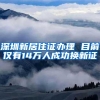 深圳新居住证办理 目前仅有14万人成功换新证