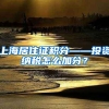 上海居住证积分——投资纳税怎么加分？