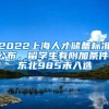 2022上海人才储备标准公布，留学生有附加条件，东北985未入选