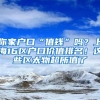 你家户口“值钱”吗？上海16区户口价值排名！这些区太物超所值了