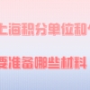 2020年申请上海居住证积分,单位和个人分别需要准备哪些材料？