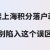 上海落户常见问题一：企业纳税少不可以办理上海居住证积分和落户？